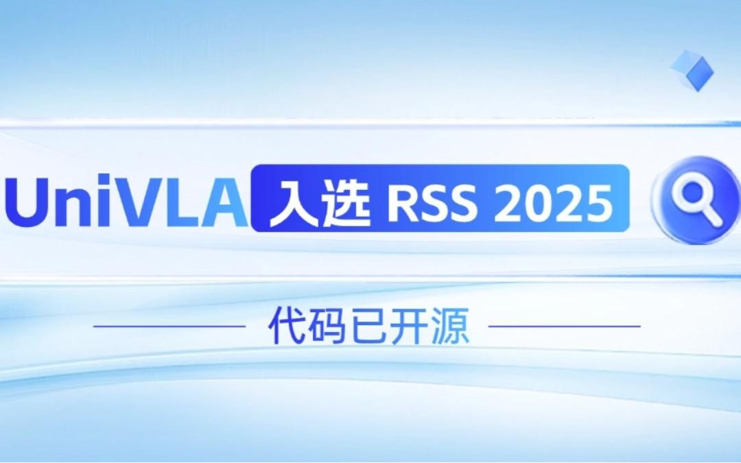 3522vip浦京集团机器人联合香港大学推出的UniVLA入选 RSS 2025 并开源！   